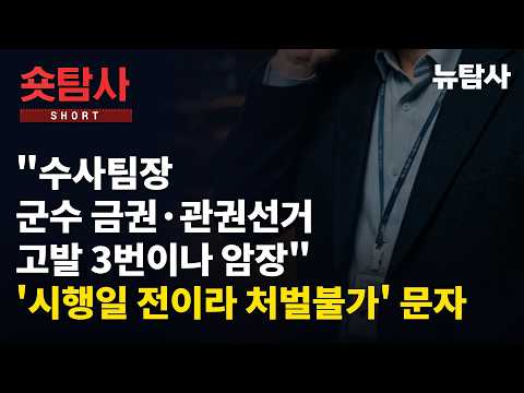 “진안경찰서 수사팀장 군수 금권, 관권선거 고발 3번이나 암장” 업무방해로 고발했더니 ‘정통망법 시행일 전이라 처벌불가’ 문자