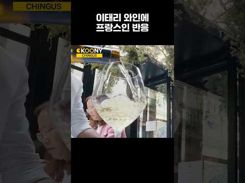 파리에서 이탈리아 와인 한마디에, 프랑스인 반응 ㅋㅋ #shorts