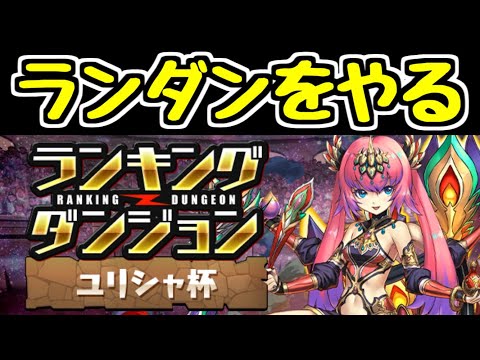 【生放送】ランキングダンジョン ユリシャ杯 満足いくスコアが出たら終了【パズドラ】