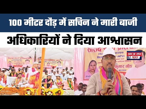 100 मीटर दौड़ में सचिन ने मारी बाजी, सांसद ने बढ़ाया खिलाड़ियों का उत्साह राष्ट्र का नाम रोशन करें 