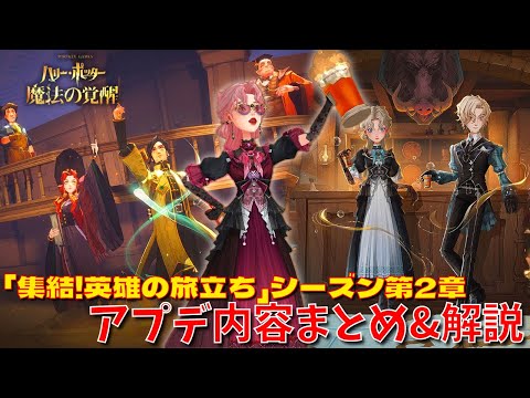 【ハリポタ魔法の覚醒】「集結！英雄の旅立ち」シーズン第2章！アプデ内容をハリポタヲタクがまとめてご紹介します！！！【ハリー・ポッター：魔法の覚醒】