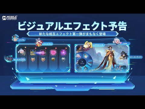 新相互エフェクト登場予定 | モバイルレジェンド