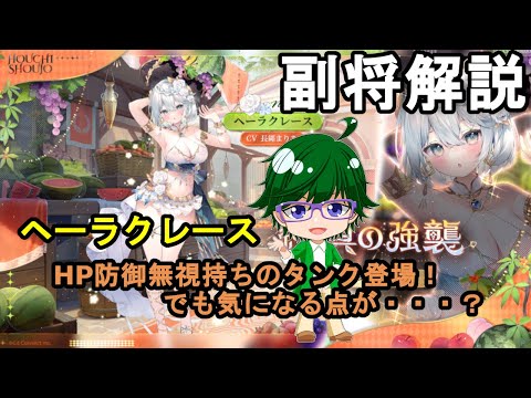 【放置少女副将解説】ヘーラクレース【デフ】