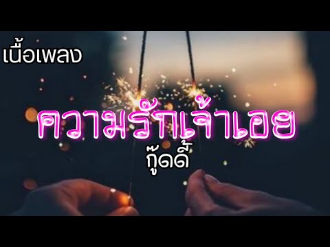 ความรักเจ้าเอย---กู๊ดดี้-(เพลง ความรักเจ้าเอย---กู๊ดดี้-(เพลง