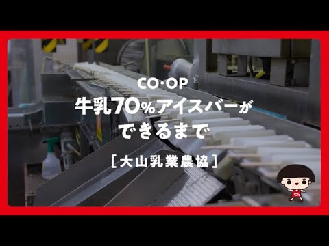 CO・OP牛乳70%アイスバーができるまで