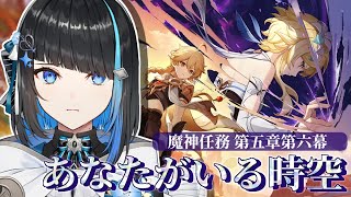 【原神】魔神任務 第5章第6幕「あなたがいる時空」完全初見でストーリー読む【群青ロマン / ゆにれいど！】#原神 #新人vtuber