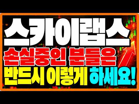 [스카이랩스 주가전망] 손실중인 분들은 반드시 이렇게 하세요! 주주님들 필수시청!