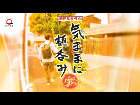 【気ままに、食べて、飲んで、人とつながる】植呑み　|植野食堂 #440 2025年6月17日放送