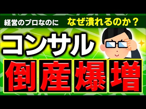 【緊急解説】経営のプロがなぜ倒産？残念すぎる理由とは｡コンサル業界､経営悪化の背景【フリーランス･中小零細企業/経営破綻/起業の注意点･値付け･キャッシュフロー/安定･高収入/2025ニュース】