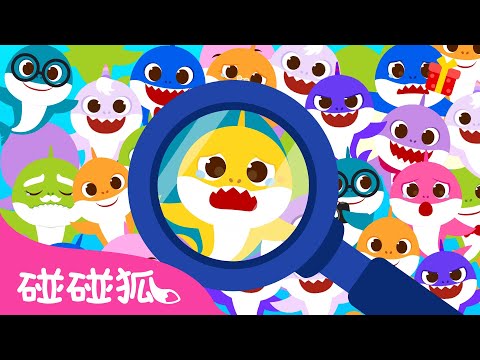 [New] 遊樂園大冒險：尋找鯊魚家族 🦈 鯊魚寶寶 躲貓貓系列 🎡 台灣配音 中文 卡通 動畫 故事｜Baby Shark 碰碰狐 Pinkfong!