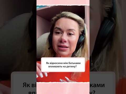 Як відносини між батьками впливають на дитину? #хочубутимамою