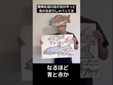 爆弾処理の指示役がずっと魚の名前でしゃべってる