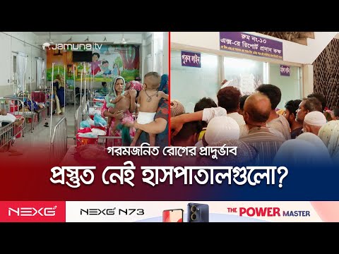 দাবদাহে হাসপাতালে বাড়ছে রোগী; হিমিশিম খাচ্ছেন ডাক্তাররা | Hospital Situation | Jamuna TV