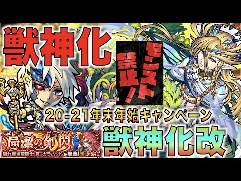 【年末年始キャンペーン】もうこんな時期ですね。友情×アビリティ強化!!《獣神化改ギムレット》汎用的なギミック対応に!!《獣神化ゲーテ》《超究極真ガラハッド》実装!!【モンストニュース×ぺんぺん】