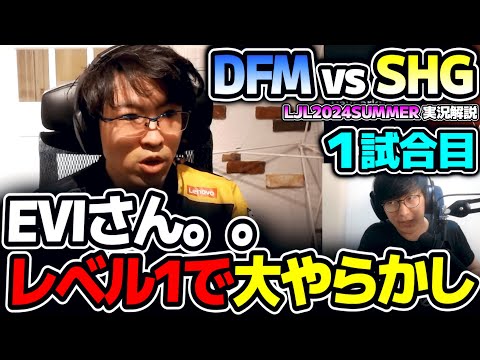 LJLファイナルの大一番でEVIさんがやらかす。。｜DFM vs SHG 1試合目 LJL2024Summerプレイオフ決勝｜実況解説