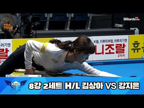 김상아 vs 강지은 8강 2세트 HL[휴온스 LPBA 챔피언십 23-24]