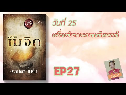 EP27เดอะเมจิกIวันที่25เคร