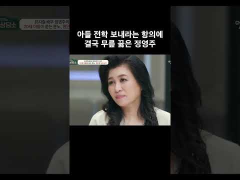 결국 무릎 꿇은 <strong>정영주</strong> #금쪽상담소