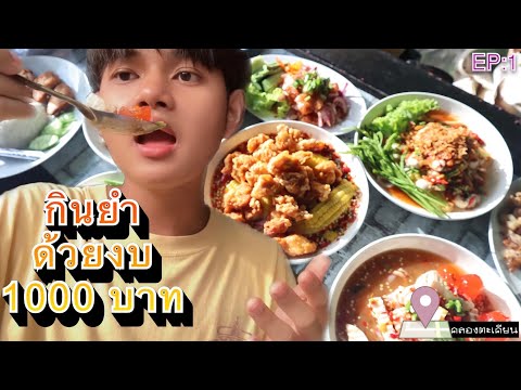 กินยำร้านเด็ดด้วยงบ1000บาท|