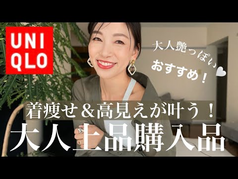 【UNIQLOおすすめ】着痩せ&高見えが叶う!新作&値下げアイテムのセット買いが使える!〜40代50代大人コーデ着回し〜
