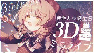 【 誕生日3Dミニライブ 】告知あり！いつもありがとうの気持ちを込めて！🤍【 #神瀬よわ誕生日2025 / らいとあっぷ 】