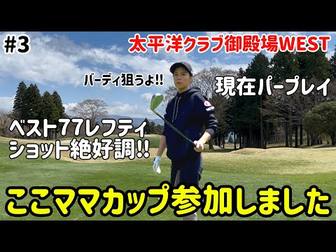 ここママカップ2025に参加しました⛳️ ベスト77レフティショット絶好調‼️6ホールでパープレイ#3太平洋ゴルフ御殿場WEST 7H〜9H