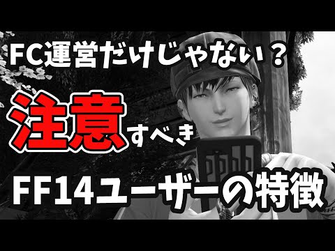 FCサブマスが初心者だと舐められる？FF14ユーザーの特徴とは