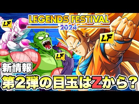 【新情報】フェスティバル第２段の目玉キャラは「Z」から来る！？【ドラゴンボールレジェンズフェスティバル２０２４】【DRAGONBALL LEGENDS】