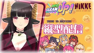 【#NIKKE】【#ミニゲーム】BFG CLEAN UPを眠くなるまでやり続ける！