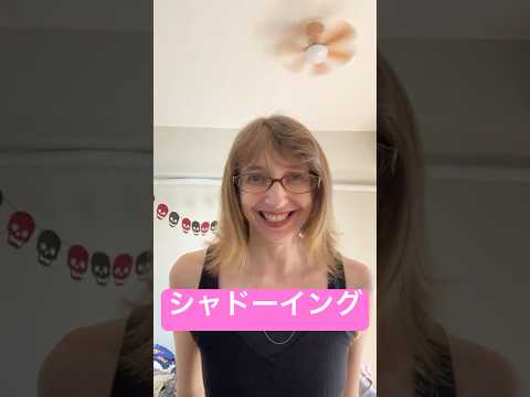 シャドーイング 一緒に練習しましょう!