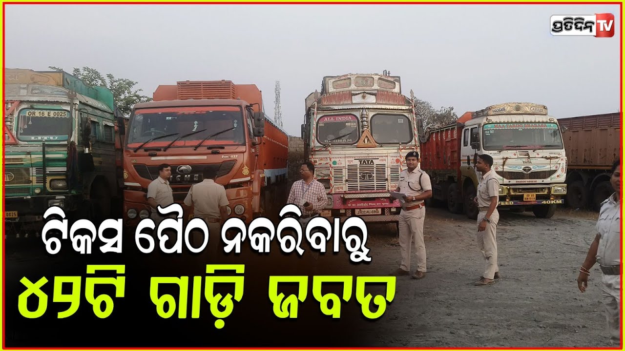 ଦେଇନଥିଲେ ଟିକସ ୪୨ ଟ୍ରକ୍ ଜବତ କରିନେଲା ପରିବହନ ବିଭାଗ ! 42 trucks seized for MV Tax lapse, Sambalpur.