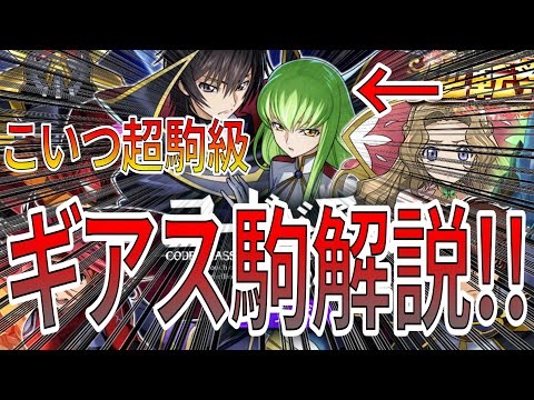 あの名作コードギアスとコラボ！ルルーシュ＆C.C.が当たり?!コラボ駒性能解説！【逆転オセロニア】