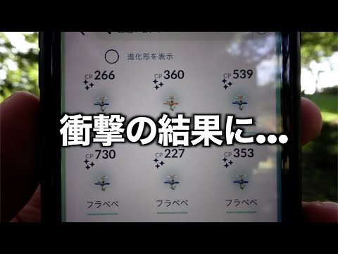 天グリ駐車不可能レベル！！フラベベコミュニティデイ色違い勝負の行方が酷すぎるww【ポケモンGO】