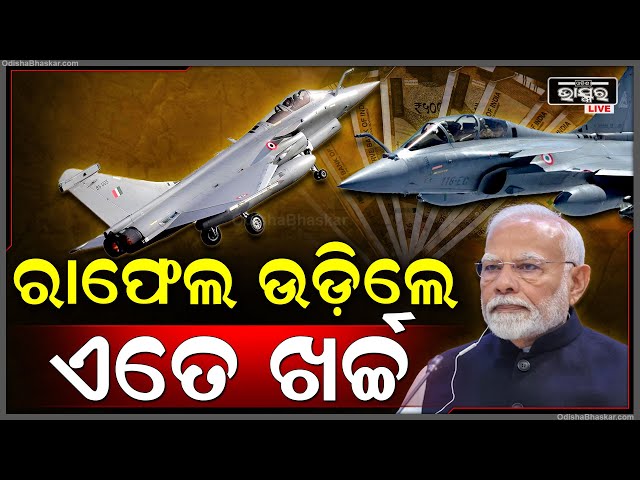 ରାଫେଲ ଆକାଶରେ ଉଡି ଶତ୍ରୁକୁ ଟାର୍ଗେଟ କରେ ହେଲେ ଥରେ ରାଫେଲ ଉଡ଼ିଲେ ଖର୍ଚ୍ଚ ହୁଏ ଏତିକି ...