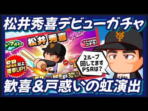 【デビュー】松井秀喜デビューガチャ虹演出め歓喜？戸惑い？PSR入手なるか？【パワプロアプリ】