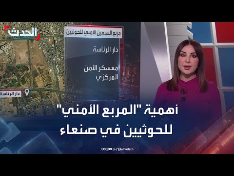 للمرة الأولى... الغارات الأميركية تستهدف المربع الأمني للحوثيين، فما أهميته؟