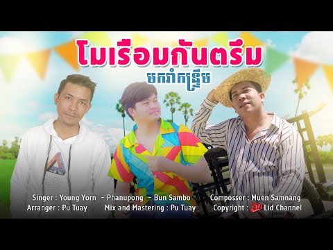 មករាំកន្ទ្រឹមភ្ជុំបិណ្ឌ២០២២