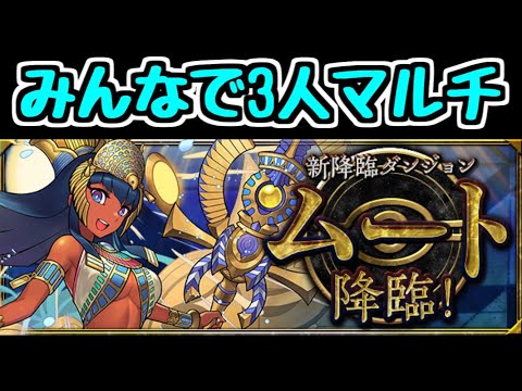 【生放送】最終日！ ムート降臨3人マルチ！【パズドラ】
