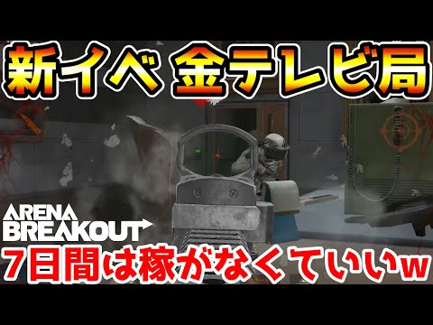 【アリーナブレイクアウト】7日間は稼がなくていい！突如追加された新イベント『テレビ局:マネーメーカー』やってればコーエン無くても現実逃避できる！！【Arena Breakout】