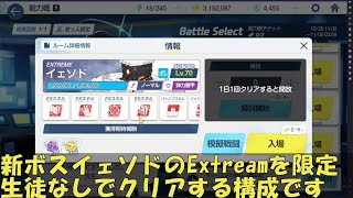 ブルアカ 総力戦 イェソド EXTREAM 2凸限定生徒なし攻略【 #ブルーアーカイブ 】