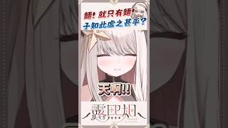 讓人驚掉下巴的流水麵線【露熙妲 Luxida．Vtuber】