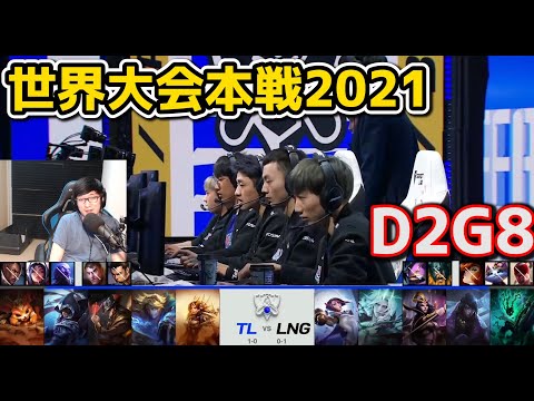 TL vs LNG - D2G8 - 世界大会2021グループステージ日本語実況解説