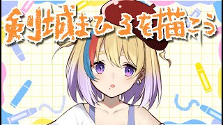 【お絵描き雑談】初見歓迎🐥剣城まひるを描こう※完成までは描かないかも※【#Vtuber/#生ひる】