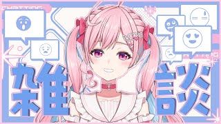 【雑談】また月曜日を迎えるためののんびり配信