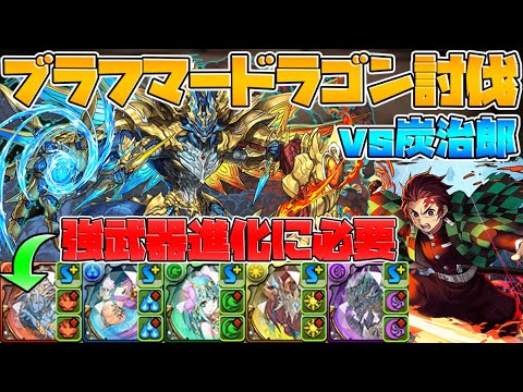 ブラフマードラゴン初見攻略！期間限定の乱入キャラは絶対確保しよう！【パズドラ】