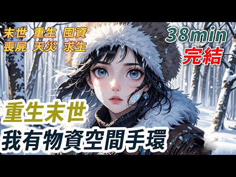 末世降臨前，我了一個夢，夢裡我飢寒交迫，最後變成人體冰雕而死。夢醒時我打了個寒顫，卻意外發現外祖留下的玉手鐲竟閃著綠光，我被拖進一個空間裡。原來極寒末世真的要降臨了，之後我便不動聲色的囤貨了起來...