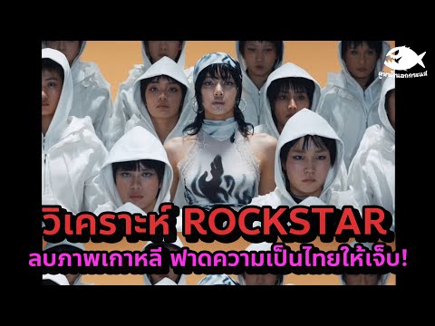 วิเคราะห์MVRockstarLISA(ฟ