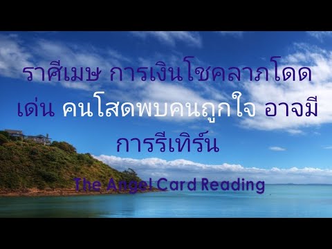 ราศีเมษ-ดวงขาขึ้นโชคลาภกำลังหล ราศีเมษ-ดวงขาขึ้นโชคลาภกำลังหล
