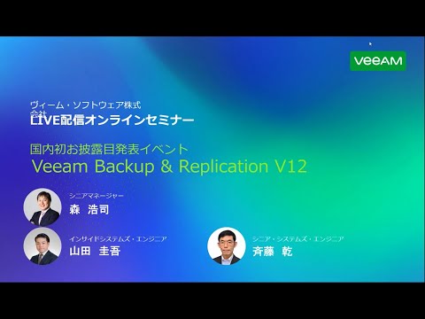 国内初お披露目発表イベント Veeam Backup & Replication V12