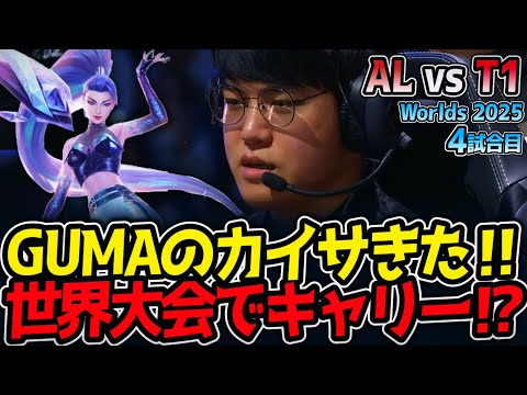[神シリーズ] GUMAのカイサきた‼ 世界大会でキャリー⁉｜AL vs T1 4試合目 Worlds2025【LoL実況解説】